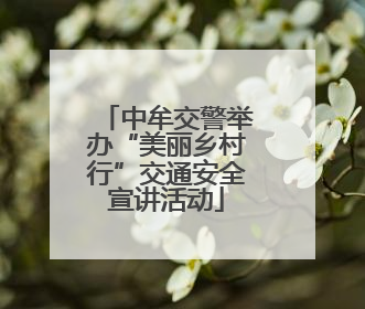 中牟交警举办“美丽乡村行”交通安全宣讲活动