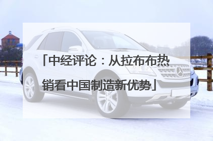 中经评论：从拉布布热销看中国制造新优势