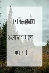 中信集团发布严正声明！