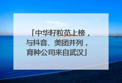 中华籽粒苋上榜，与抖音、美团并列，育种公司来自武汉