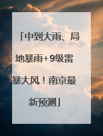 中到大雨、局地暴雨+9级雷暴大风！南京最新预测