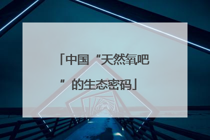 中国“天然氧吧”的生态密码