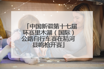 中国新疆第十七届环赛里木湖（国际）公路自行车赛在精河县鸣枪开赛