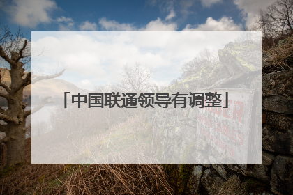中国联通领导有调整