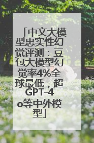 中文大模型忠实性幻觉评测：豆包大模型幻觉率4%全球最低，超GPT-4o等中外模型