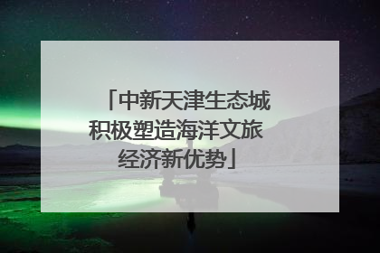 中新天津生态城积极塑造海洋文旅经济新优势