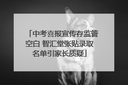 中考喜报宣传存监管空白 智汇堂张贴录取名单引家长质疑