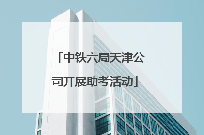 中铁六局天津公司开展助考活动