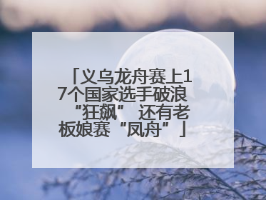 义乌龙舟赛上17个国家选手破浪“狂飙” 还有老板娘赛“凤舟”