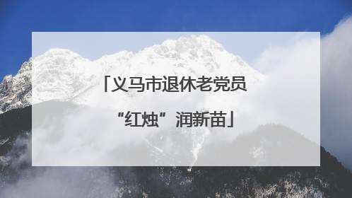 义马市退休老党员“红烛”润新苗