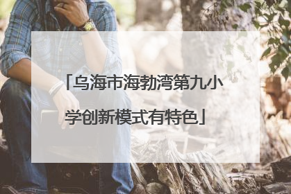 乌海市海勃湾第九小学创新模式有特色