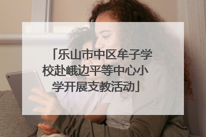 乐山市中区牟子学校赴峨边平等中心小学开展支教活动