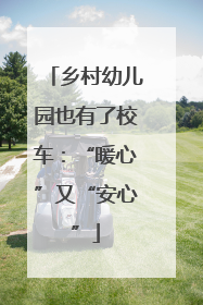 乡村幼儿园也有了校车：“暖心”又“安心”