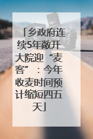 乡政府连续5年敞开大院迎“麦客”：今年收麦时间预计缩短四五天