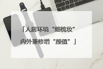 人居环境“细梳妆” 内外兼修增“颜值”