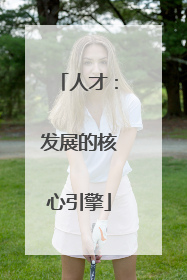 人才：发展的核心引擎