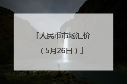 人民币市场汇价（5月26日）