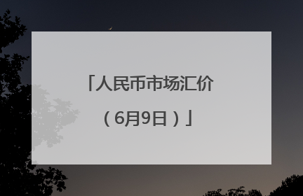 人民币市场汇价（6月9日）