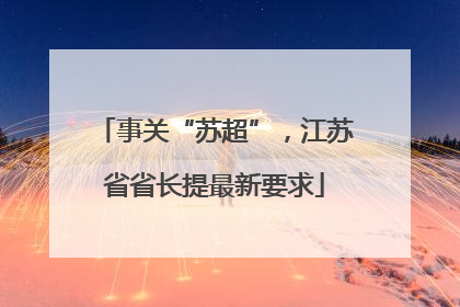 事关“苏超”，江苏省省长提最新要求