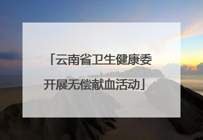云南省卫生健康委开展无偿献血活动