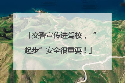 交警宣传进驾校，“起步”安全很重要！