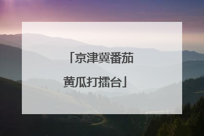 京津冀番茄黄瓜打擂台