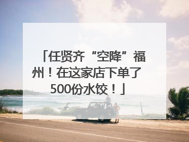 任贤齐“空降”福州！在这家店下单了500份水饺！