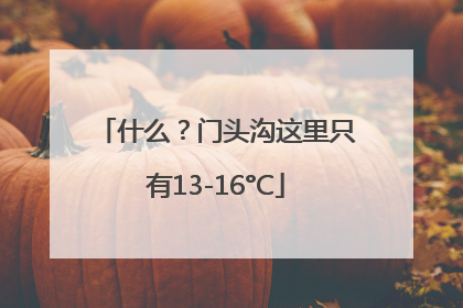 什么？门头沟这里只有13-16°C