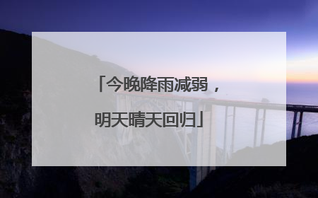 今晚降雨减弱，明天晴天回归