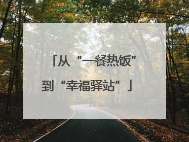 从“一餐热饭”到“幸福驿站”