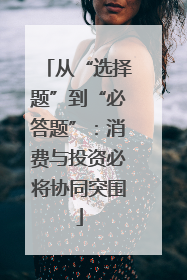 从“选择题”到“必答题”：消费与投资必将协同突围