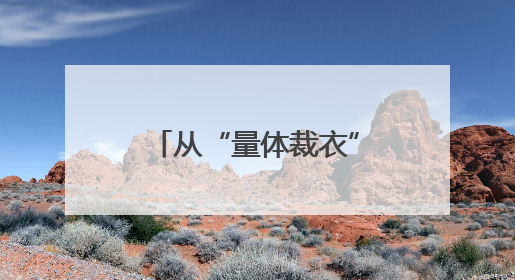 从“量体裁衣”的政策，感受济南人才工作的“精”与“暖”