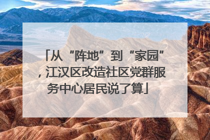 从“阵地”到“家园”，江汉区改造社区党群服务中心居民说了算