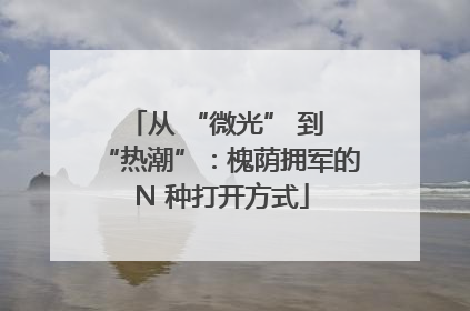 从 “微光” 到 “热潮”：槐荫拥军的 N 种打开方式