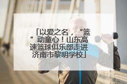 以爱之名，“篮”动童心！山东高速篮球俱乐部走进济南市黎明学校
