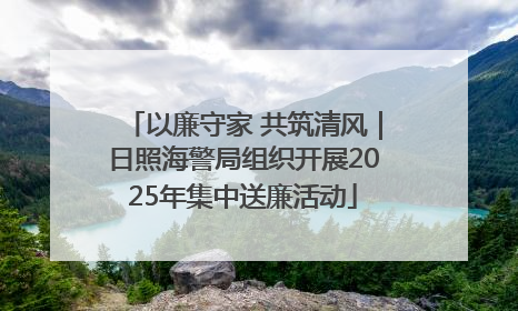 以廉守家 共筑清风｜日照海警局组织开展2025年集中送廉活动