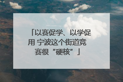 以赛促学、以学促用 宁波这个街道竞赛很“硬核”