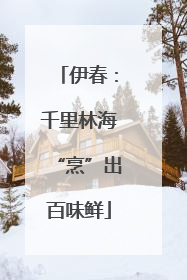 伊春：千里林海“烹”出百味鲜