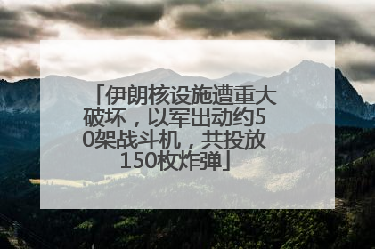 伊朗核设施遭重大破坏，以军出动约50架战斗机，共投放150枚炸弹