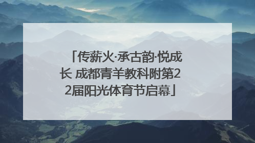 传薪火·承古韵·悦成长 成都青羊教科附第22届阳光体育节启幕