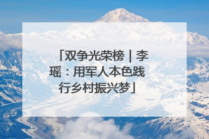双争光荣榜｜李瑶：用军人本色践行乡村振兴梦