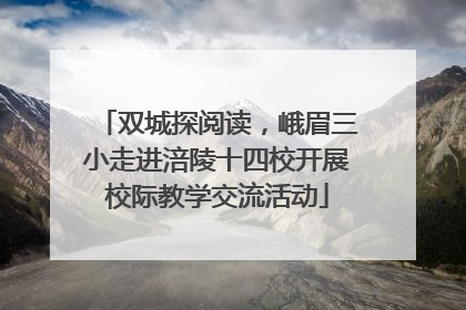 双城探阅读，峨眉三小走进涪陵十四校开展校际教学交流活动
