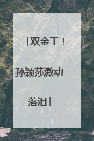 双金王！孙颖莎激动落泪
