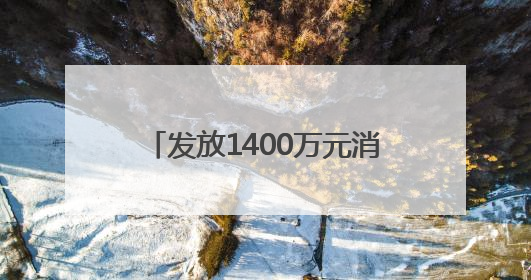 发放1400万元消费券 四川遂宁“清凉消夏·遂心遂意”夏季消费季活动启动
