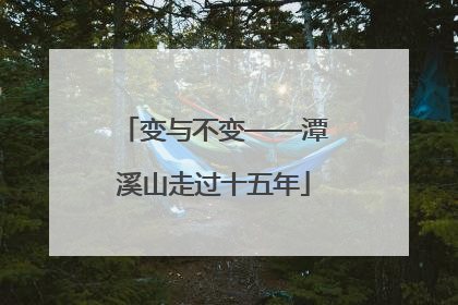 变与不变——潭溪山走过十五年