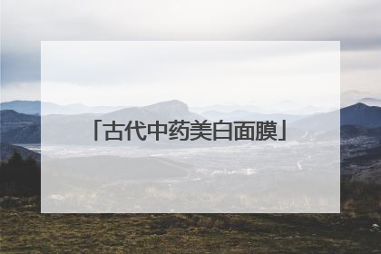 古代中药美白面膜