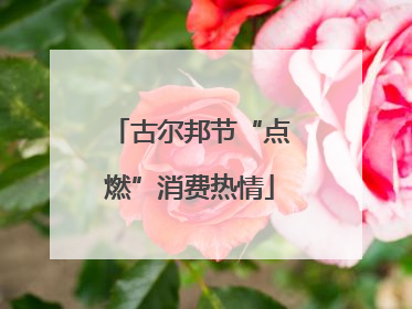 古尔邦节“点燃”消费热情