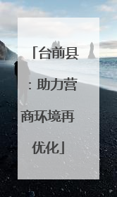 台前县：助力营商环境再优化