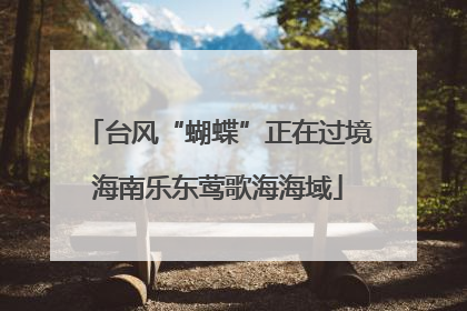 台风“蝴蝶”正在过境海南乐东莺歌海海域