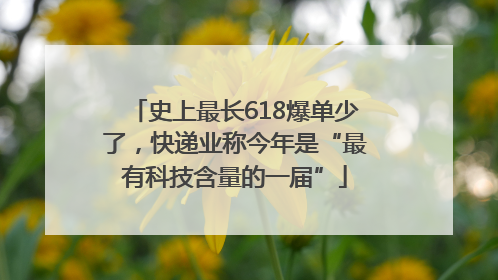 史上最长618爆单少了，快递业称今年是“最有科技含量的一届”